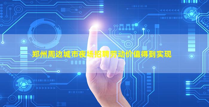 郑州周边城市夜场招聘劳动价值得到实现